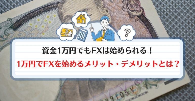 FX　資金1万円